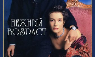 Нежный возраст