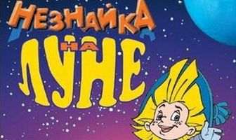 Незнайка на Луне 2