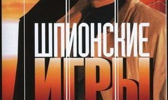 Шпионские игры: Частный визит