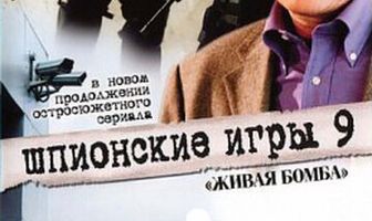 Шпионские игры 9: Живая бомба