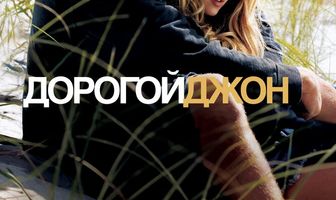Дорогой Джон