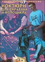 Ноктюрн для барабана и мотоцикла