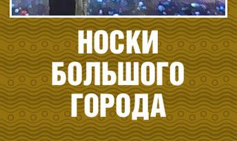 Носки большого города