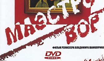 Маэстро вор