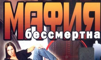 Мафия бессмертна