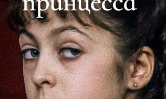 Маленькая принцесса