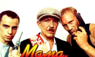 Мама, не горюй