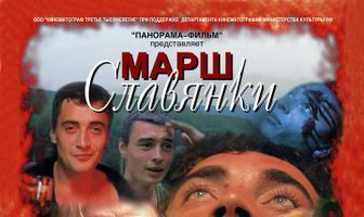 Марш славянки
