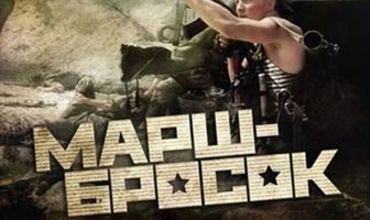 Марш-бросок