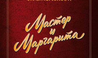 Мастер и Маргарита