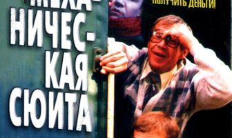 Механическая сюита