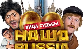 Наша Russia: Яйца судьбы