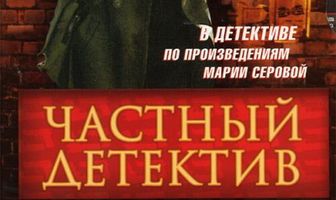 Частный детектив