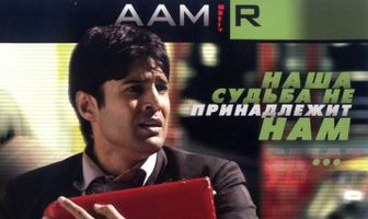 Амир