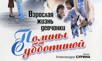 Взрослая жизнь девчонки Полины Субботиной