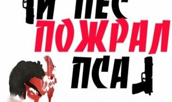 И пес пожрал пса