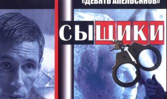 Девять апельсинов