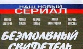 Безмолвный свидетель