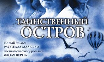 Таинственный остров