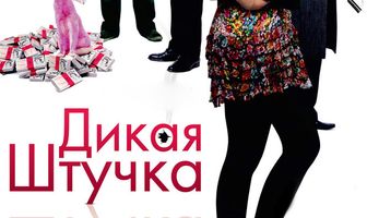 Дикая штучка