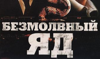 Безмолвный яд