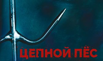 Цепной пес