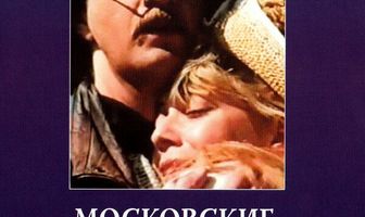 Московские каникулы