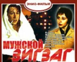 Мужской зигзаг