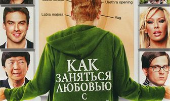 Как заняться любовью с женщиной