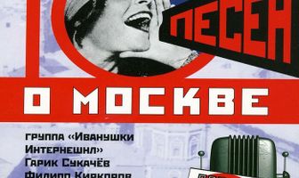 10 песен о Москве