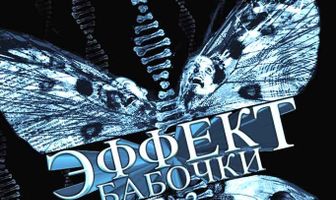 Эффект бабочки 3