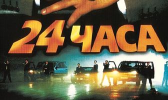 24 часа