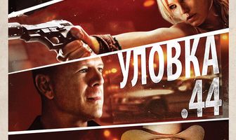 Уловка  .44