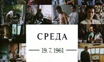 Среда 19.07.1961