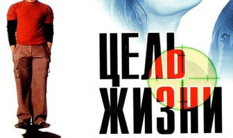 Цель жизни