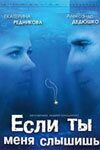 Если ты меня слышишь