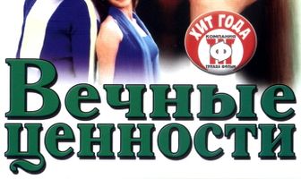 Вечные ценности