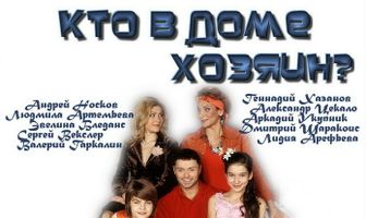 Кто в доме хозяин?