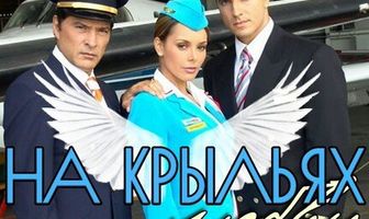На крыльях любви