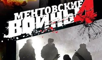 Ментовские войны 4