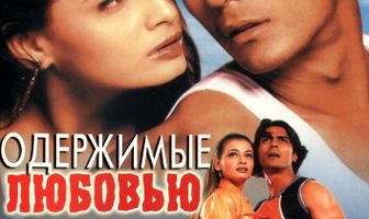 Одержимые любовью
