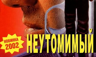 Неутомимый