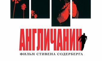 Англичанин