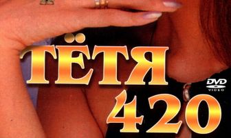 Тетя 420