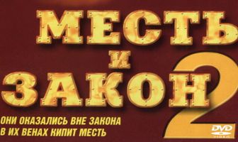 Месть и закон 2