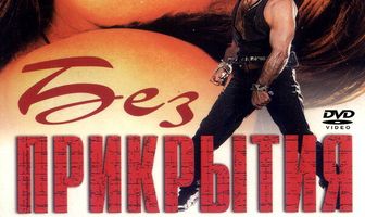 Без прикрытия
