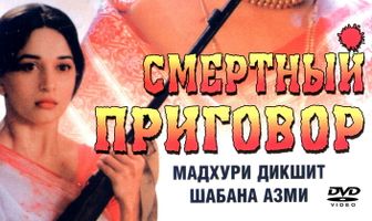 Смертный приговор