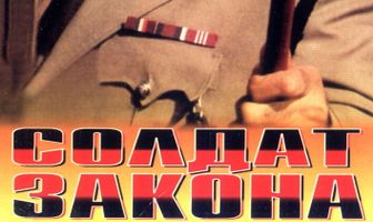Солдат закона