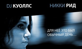В плену