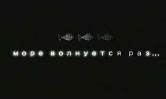 Море волнуется раз...